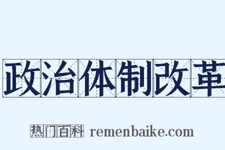 政治体制改革是什么意思的图片